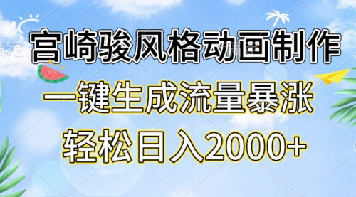 [支持免费下载]宫崎骏风格动画制作：一键生成流量暴涨，轻松日入2000+的实战攻略