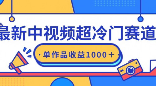[支持免费下载]【中视频蓝海赛道攻略】细分领域轻松过原创，单条视频收益1000+