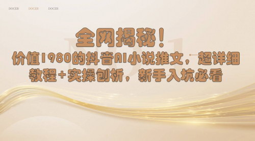 [支持免费下载]【抖音AI小说推文教程】新手必看，超详细实操解析，日入千元的项目攻略！