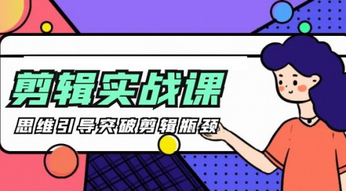 [支持免费下载]【剪辑实操课】思维引导突破剪辑瓶颈，29节视频课全面提升剪辑技能