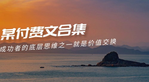 [支持免费下载]【赢在8小时之外】《付费文合集》成功者的底层思维，价值交换的力量