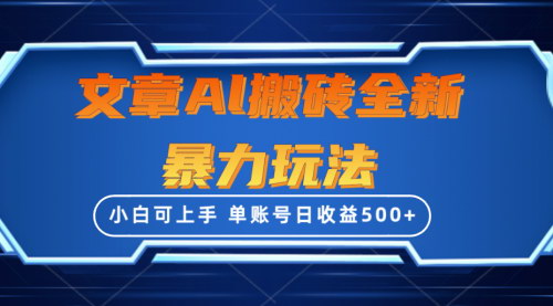 [支持免费下载]【文章搬砖全新暴力玩法】单账号日收益500+，三天100%不违规起号，小白易上手