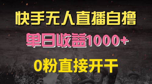 [支持免费下载]【快手磁力巨星自撸升级玩法6.0】0粉直接开干，无需养号，轻松赚钱