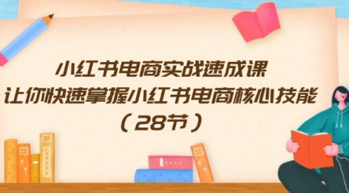[支持免费下载]《小红书电商实战速成课：快速掌握小红书电商核心技能》