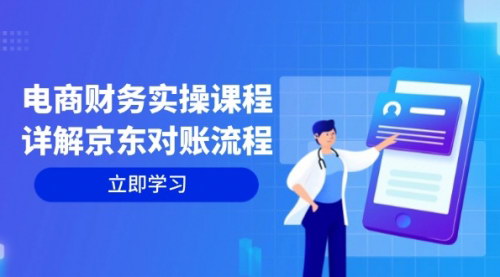 [支持免费下载]【2024年电商财务实操课程：京东对账流程详解，从交易到利润核算】