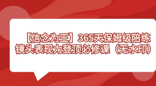 [支持免费下载]【镜头表现力提升365天训练】打造抖音爆款内容的必修课