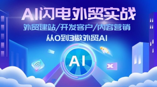 [支持免费下载]《AI外贸实战训练营：从建站到获客，全方位掌握外贸技巧》