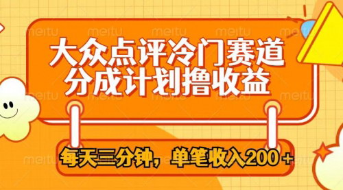 [支持免费下载]【2024年大众点评变现攻略：每天3分钟，单条接广收益200+】