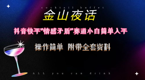 [支持免费下载]【抖音快手情感赛道掘金术】金山夜话流量变现，小白轻松上手附200G资料