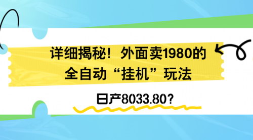 [支持免费下载]《全自动挂机玩法揭秘：日产8033.80，支付宝无人直播实战教学》