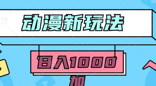 [支持免费下载]【2024动漫新玩法】：5分钟一无脑搬运，轻松日入1000+，100%过原创