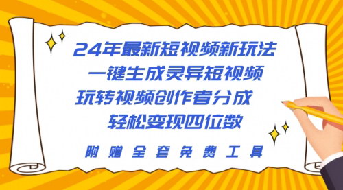 [支持免费下载]【2024灵异短视频】一键生成，玩转视频创作者分成新玩法