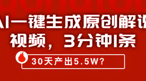 [支持免费下载]《AI一键生成原创解说视频：3分钟1条，30天产出5.5W的短剧变现秘籍》