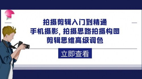 [支持免费下载]【手机摄影剪辑大师】从入门到精通，92节课程带你玩转短视频创作
