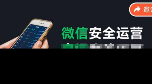[支持免费下载]《微信安全运营实操攻略：新版升级，有效防封号指南》