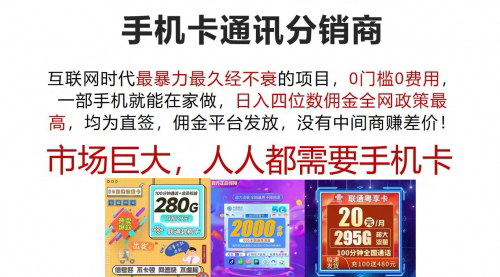 [支持免费下载]“手机卡通讯分销：互联网时代的高收益长期项目”