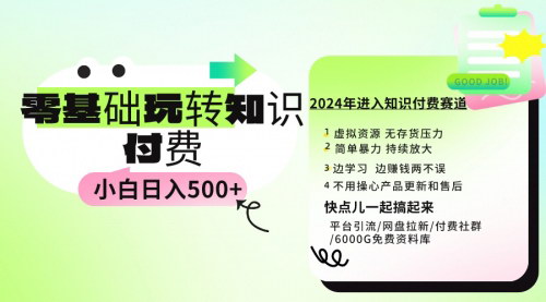 [支持免费下载]2024年知识付费项目攻略：小白也能日入500+的实操教程