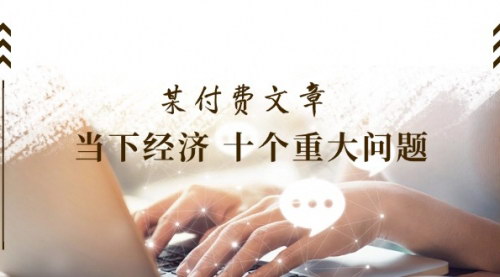 [支持免费下载]【2025年经济趋势分析】当下经济十个重大问题：深度解析与未来展望