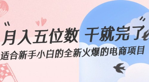 [支持免费下载]新手小白电商项目：月入五位数，全自动赚钱实操指南