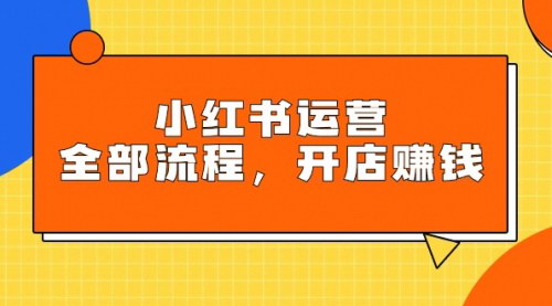 [支持免费下载]【小红书运营全攻略】：从入门到精通，轻松开店赚钱的详细指南