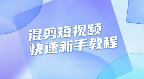 [支持免费下载]混剪短视频快速上手教程：实战剪辑千川投流视频的全面解析