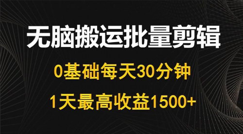 [支持免费下载]【2025年短视频自媒体快速盈利法】每天30分钟，无脑搬运剪辑，日收益高达1500+