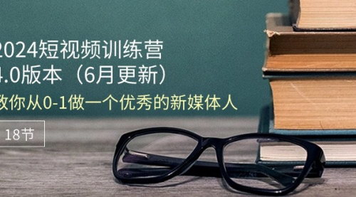 [支持免费下载]《2024年短视频训练营：从新手到新媒体大师的全方位提升课程》