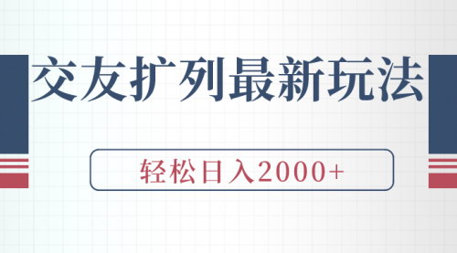[支持免费下载]【微信交友扩列新玩法：无需引流，日入2000的赚钱攻略】