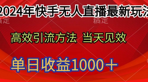 [支持免费下载]【2024年快手无人直播最新玩法】轻松日入1000+，新手小白也能上手