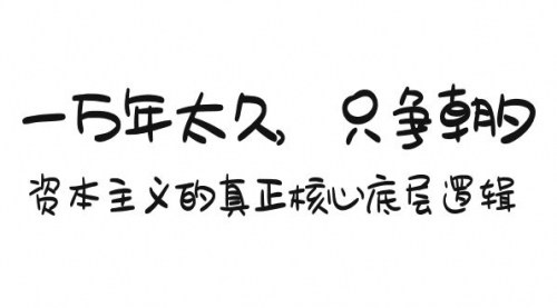 [支持免费下载]【资本主义核心逻辑】揭秘财富集中与资本运作的奥秘