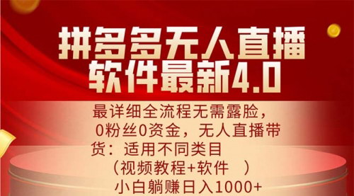 [支持免费下载]《拼多多无人直播软件4.0：无需露脸，0粉丝0资金，日入4位数全流程指南》