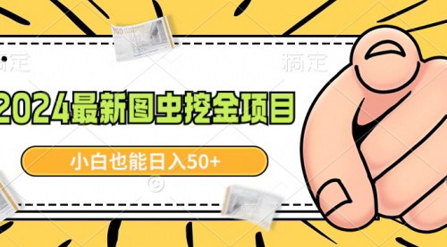 [支持免费下载]【2024图虫挖金项目揭秘】小白上手，轻松日入50+的图片赚钱术