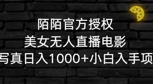 [支持免费下载]【陌陌美女无人直播电影项目：小白也能日入1000+的自动赚钱指南】