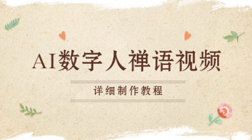 [支持免费下载]AI数字人禅语视频：小和尚开口说禅语，一禅小和尚的短视频变现攻略