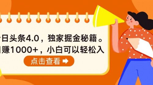 [支持免费下载]【今日头条4.0掘金攻略】小白也能日赚1000+的独家秘籍