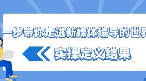 [支持免费下载]新媒体编导大师课：抖音短视频实操全攻略