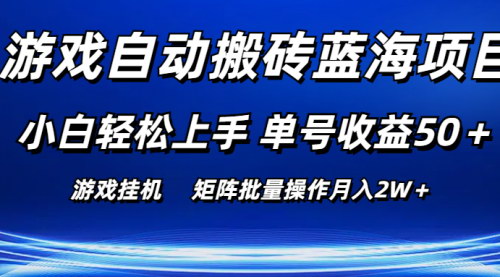 [支持免费下载]【游戏自动搬砖蓝海项目】小白轻松上手，单号收益50+，矩阵批量操作月入2W+