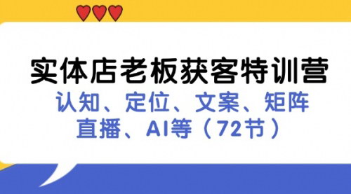 [支持免费下载]《实体店老板获客特训营：从认知到AI，全方位提升门店引流能力》