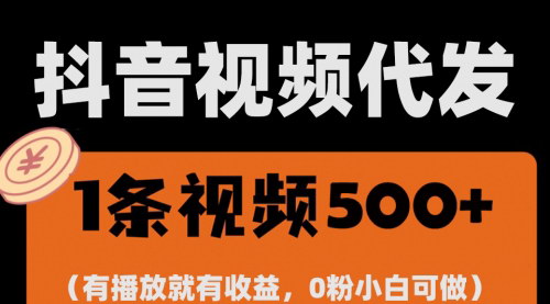 [支持免费下载]【一键代发视频赚钱攻略：零撸项目，单日变现1K+】