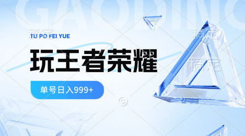 [支持免费下载]【王者荣耀赚钱攻略】单日收入999+，腾讯应用宝拉新项目揭秘