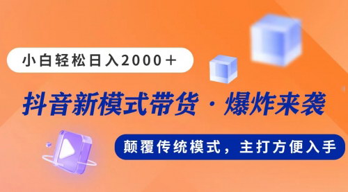 [支持免费下载]【抖音直播带货新风向】无镜头模式，小白也能日入2000+