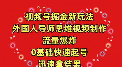 [支持免费下载]【视频号掘金新玩法】外国人导师思维视频制作，流量爆炸！