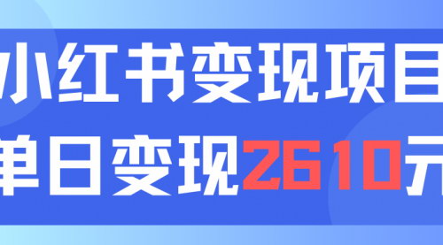 [支持免费下载]《小红书资料变现攻略：单日引流150人，轻松变现2610元，小白实操指南》