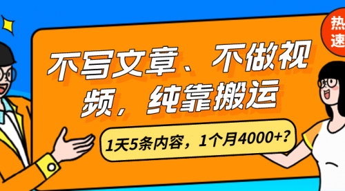 [支持免费下载]【纯搬运月入4000+】1天5条内容，轻松赚钱攻略