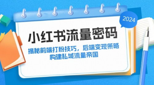 [支持免费下载]小红书流量密码：揭秘前端打粉技巧与后端变现策略