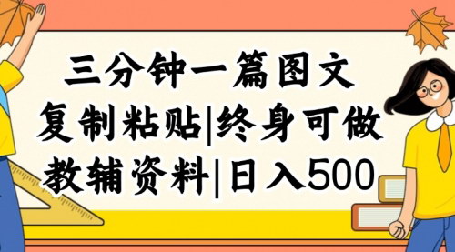 [支持免费下载]《教辅资料网赚项目：三分钟一篇图文，日入500+的实战教学》