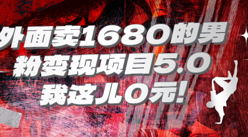 [支持免费下载]【男粉变现项目揭秘】0元获取，轻松月入10万，细节全公开