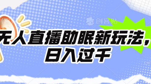 [支持免费下载]【2024无人直播创新】24小时助眠直播，日入1000+的盈利秘籍