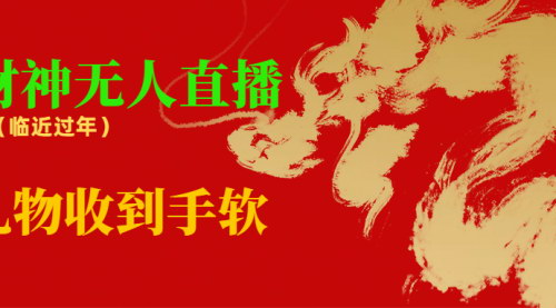 [支持免费下载]【财神爷无人直播】年节必火项目，礼物收到手软，财运亨通攻略！