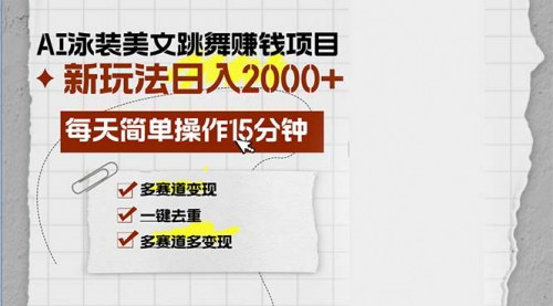 [支持免费下载]【AI美女视频变现】AI泳装美女跳舞项目：每日15分钟，多平台流量密码解锁